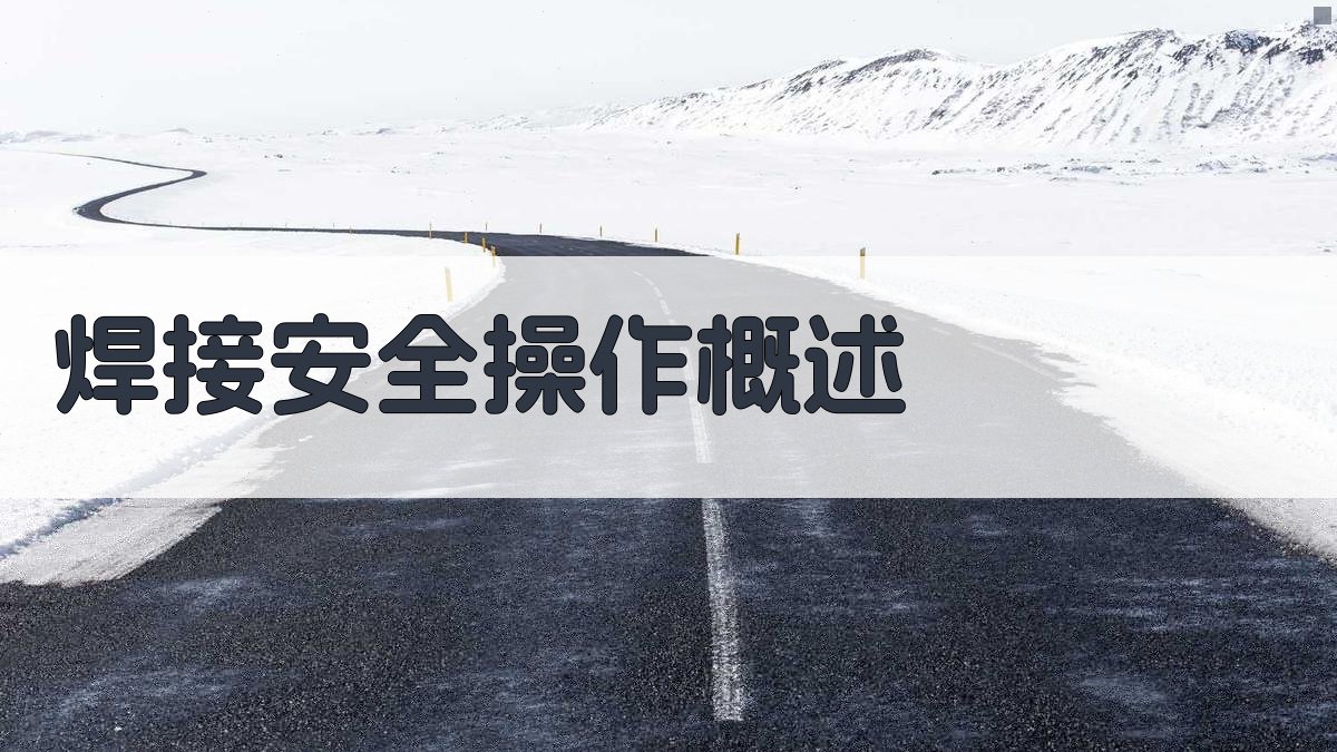 焊接安全操作规范化培训课程内容解析