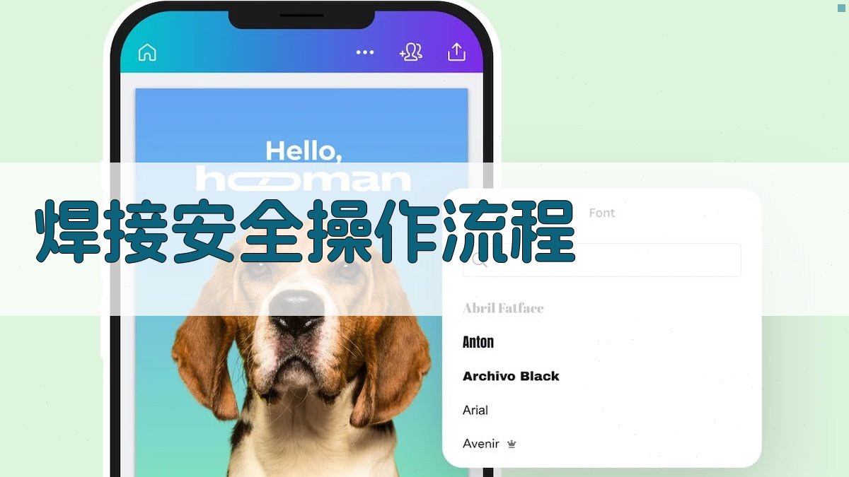 焊接安全操作流程 图2