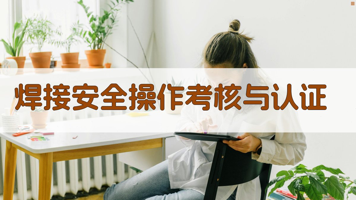 焊接安全操作考核与认证 图2