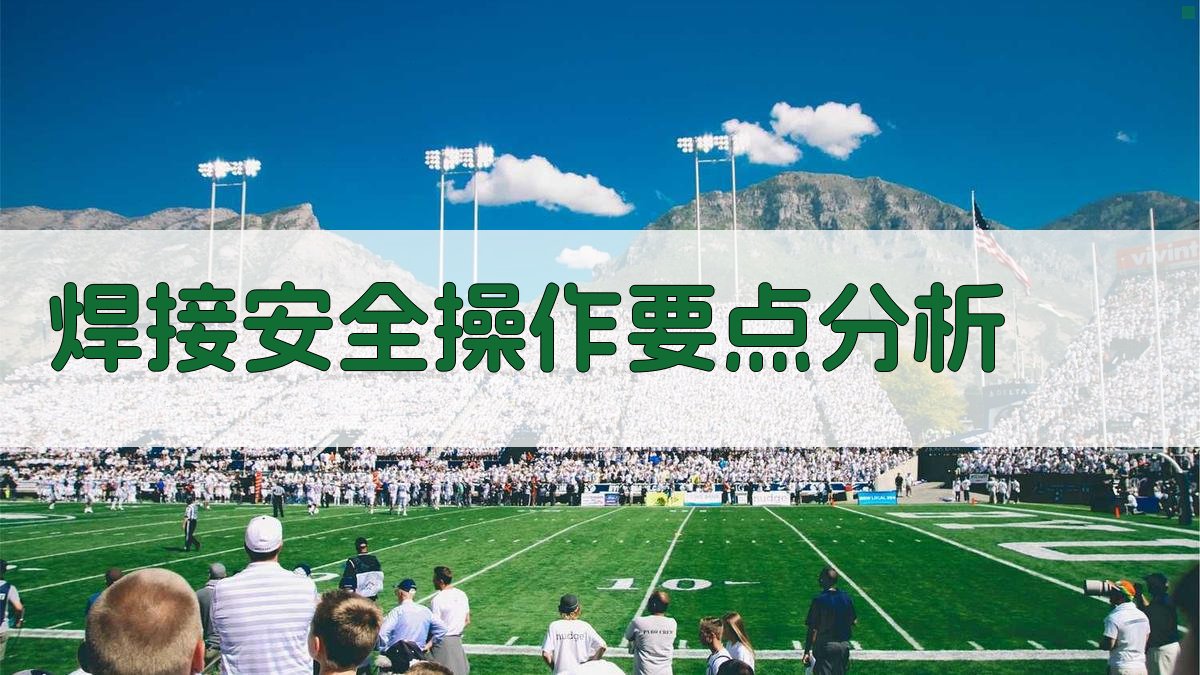 焊接安全操作要点分析 图2