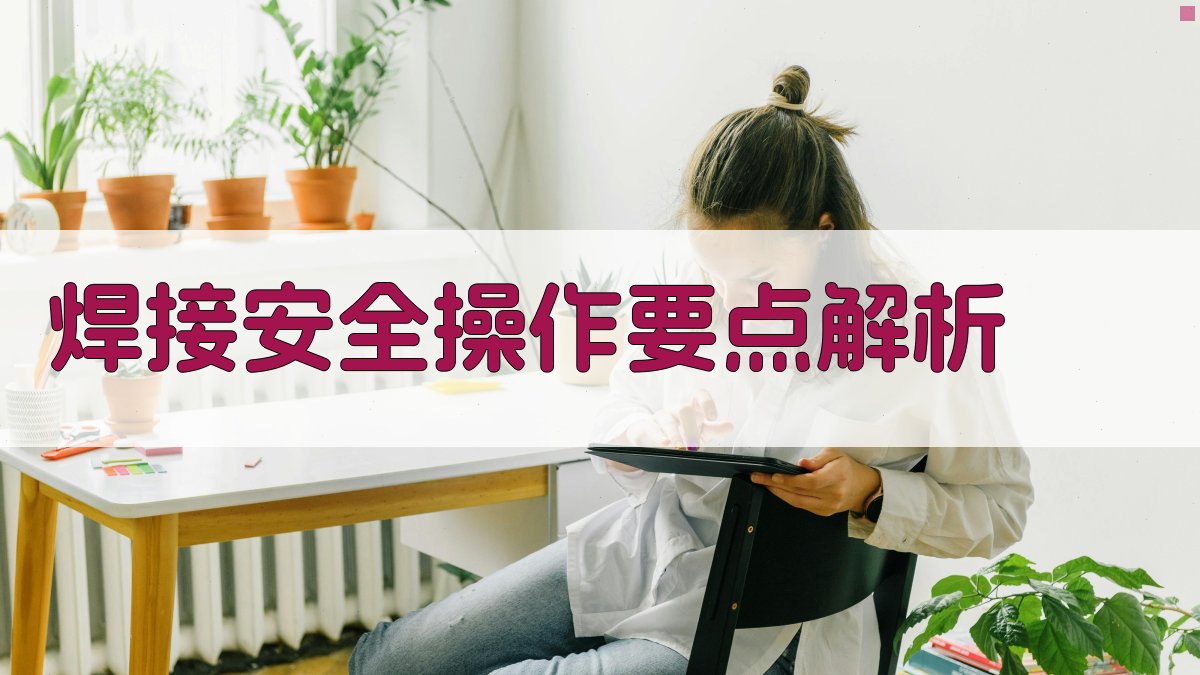 焊接安全操作要点解析 图2