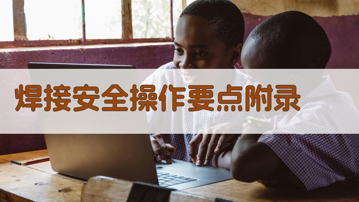 焊接安全操作要点 · 附录 图4