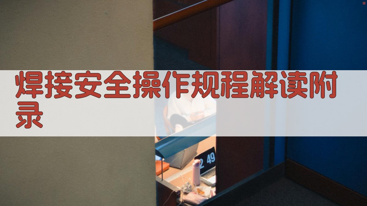 焊接安全操作规程解读 · 附录 图5