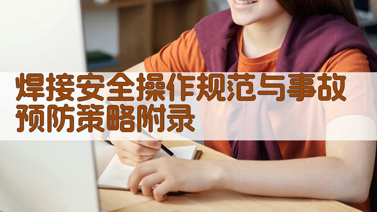 焊接安全操作规范与事故预防策略 · 附录 图1