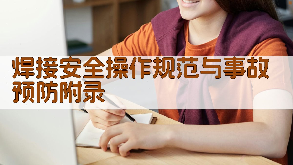 焊接安全操作规范与事故预防 · 附录 图2