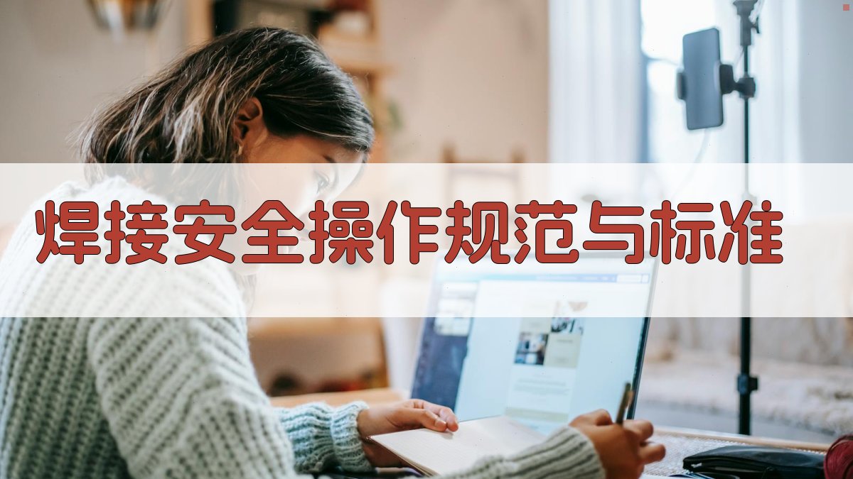焊接安全操作规范与标准 图2