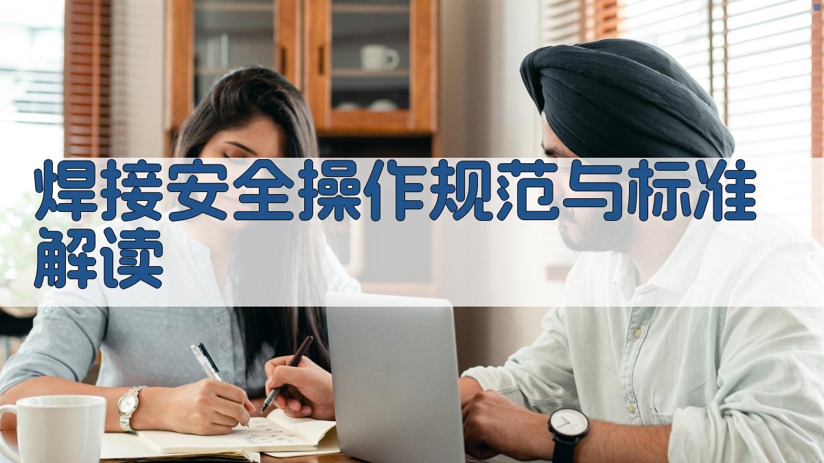 焊接安全操作规范与标准解读 图3