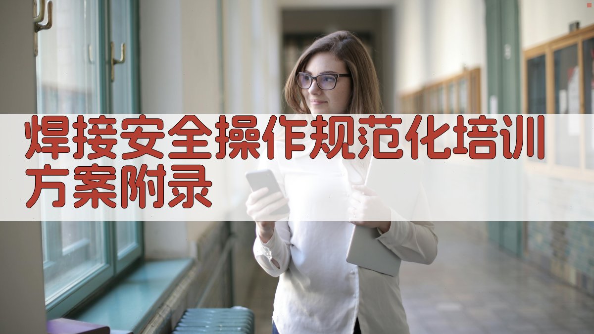 焊接安全操作规范化培训方案 · 附录 图4