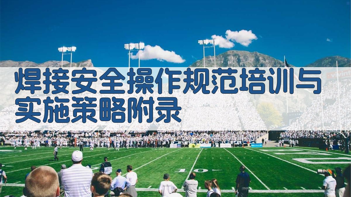 焊接安全操作规范培训与实施策略 · 附录 图2