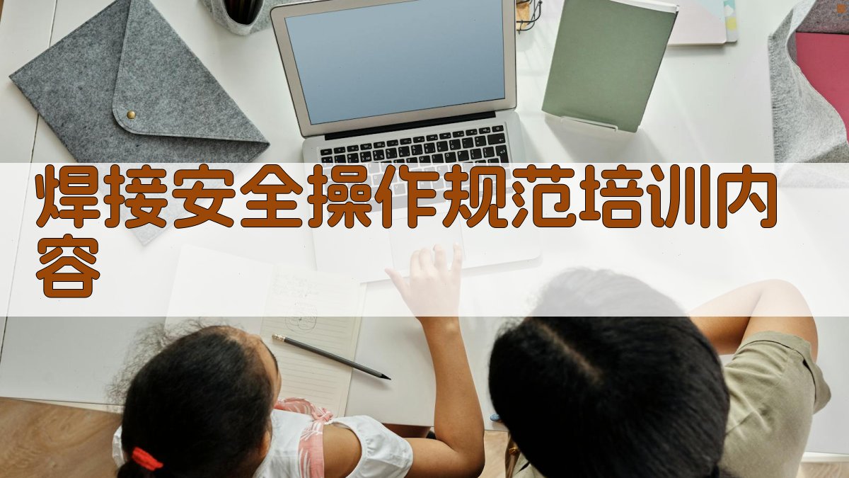 焊接安全操作规范培训内容 图2