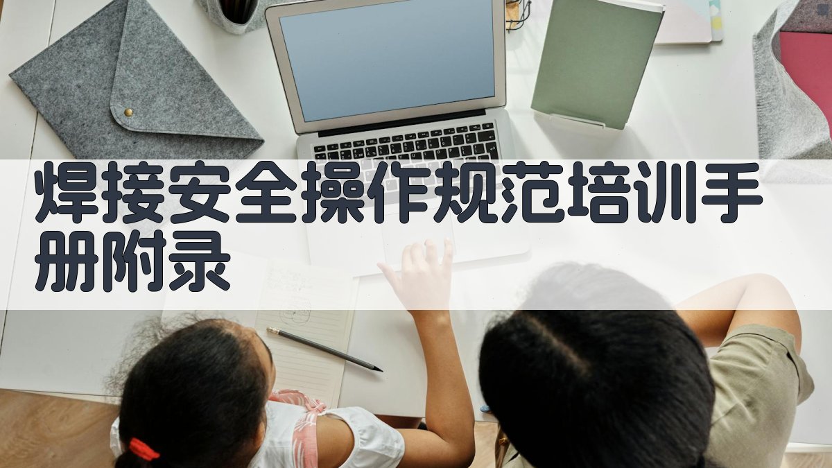 焊接安全操作规范培训手册 · 附录 图4