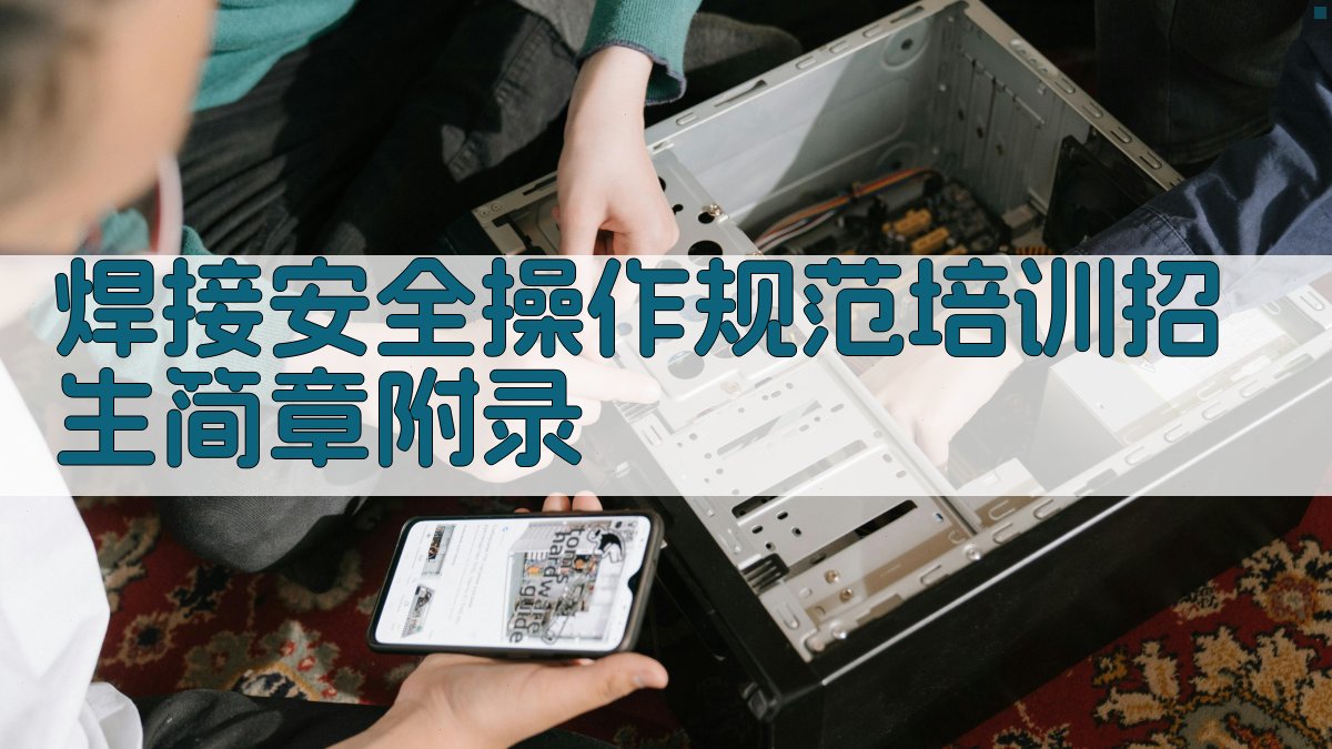 焊接安全操作规范培训招生简章 · 附录 图2