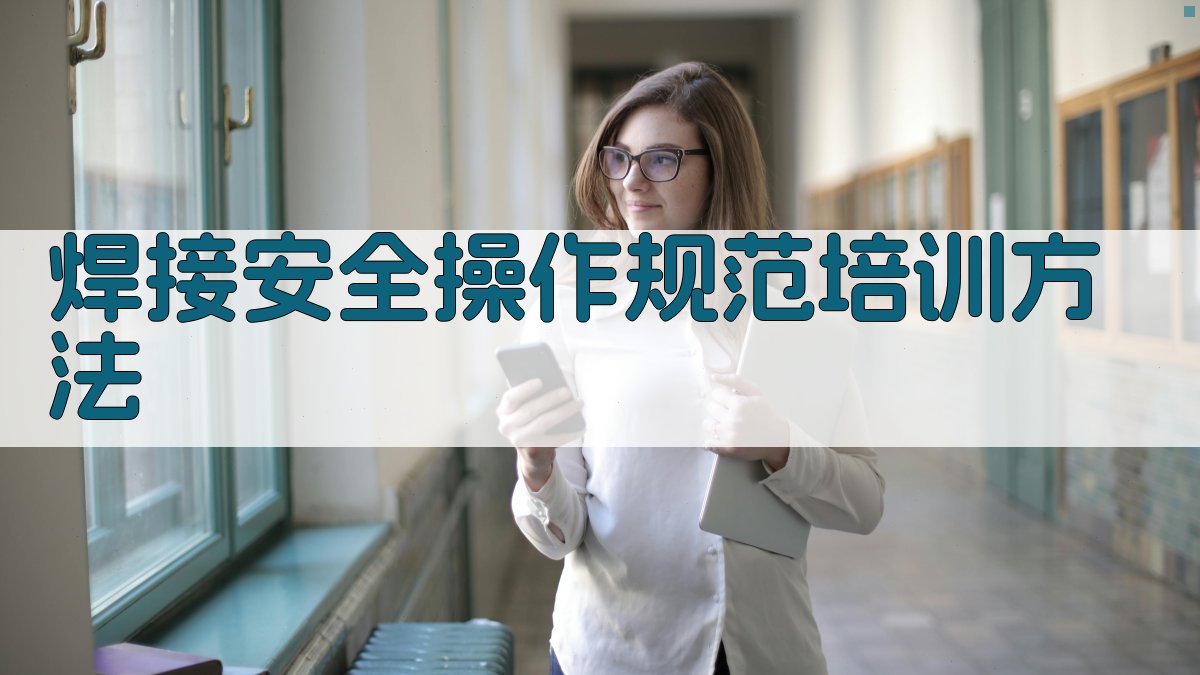 焊接安全操作规范培训方法 图3