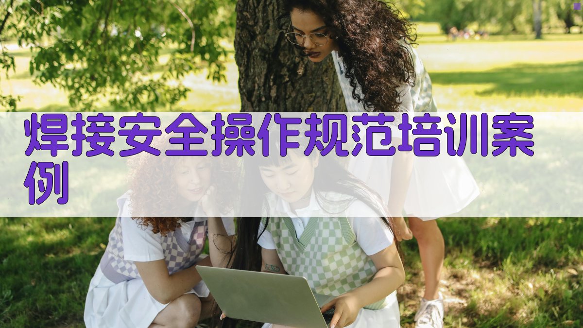焊接安全操作规范培训案例 图5