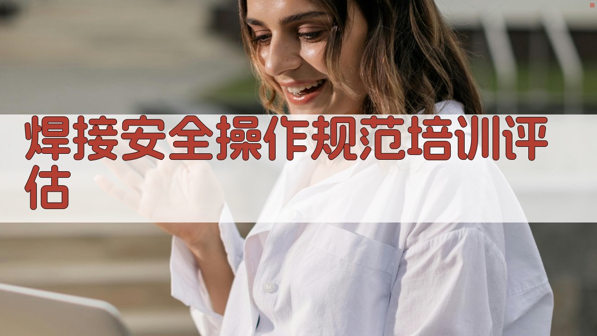 焊接安全操作规范培训评估 图4