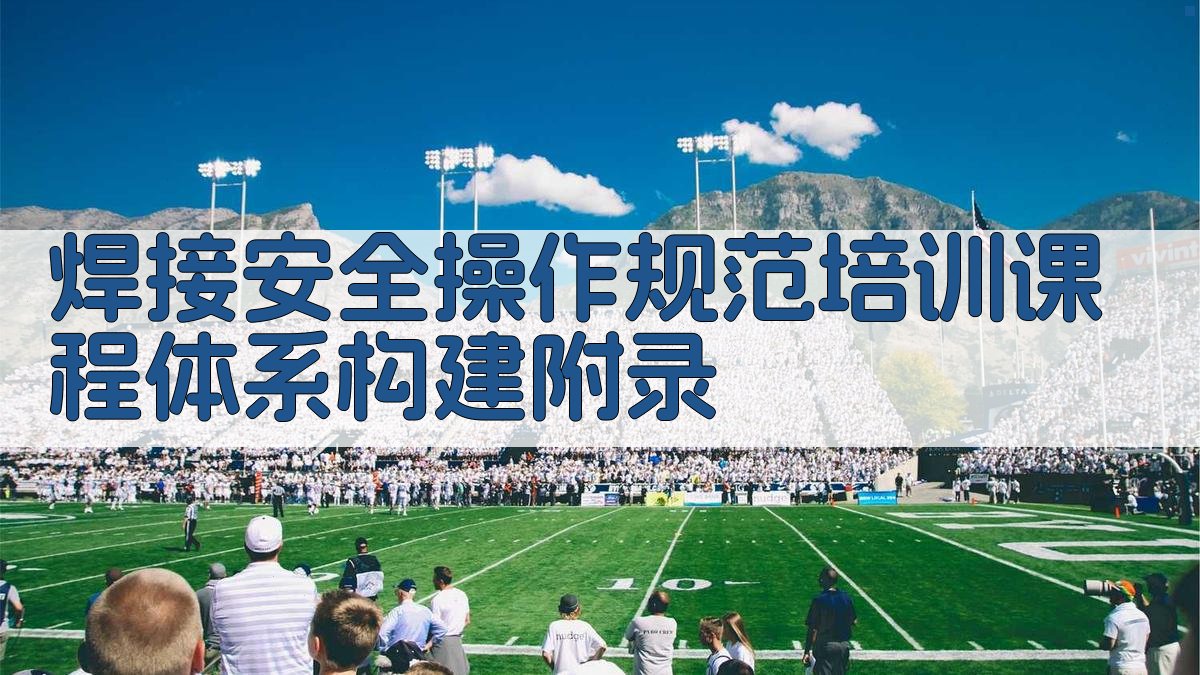 焊接安全操作规范培训课程体系构建 · 附录 图3