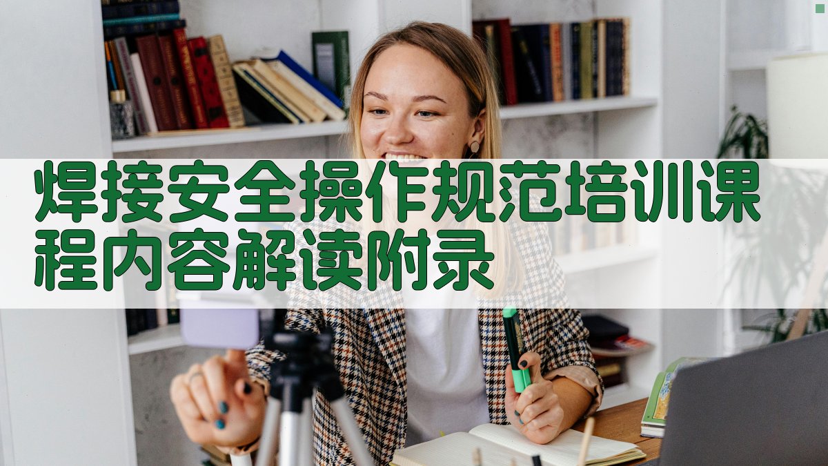 焊接安全操作规范培训课程内容解读 · 附录 图2