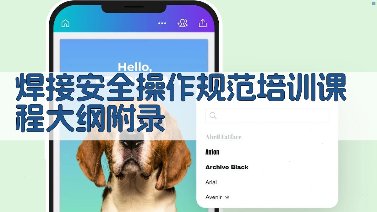 焊接安全操作规范培训课程大纲 · 附录 图5