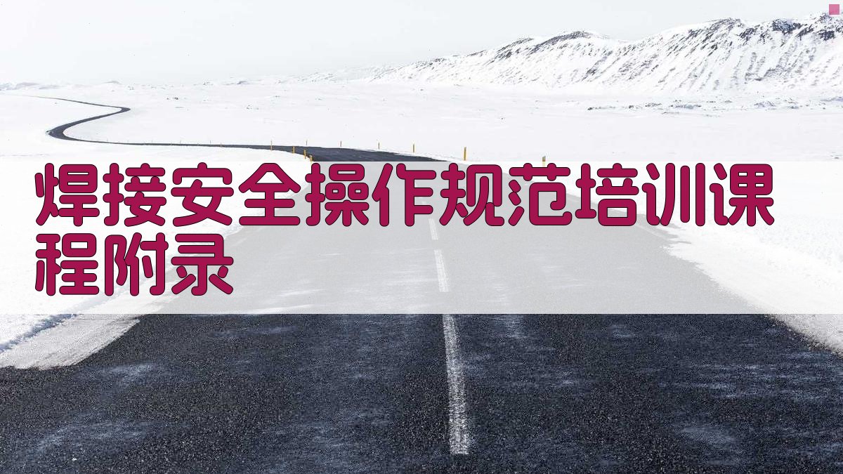 焊接安全操作规范培训课程 · 附录 图4