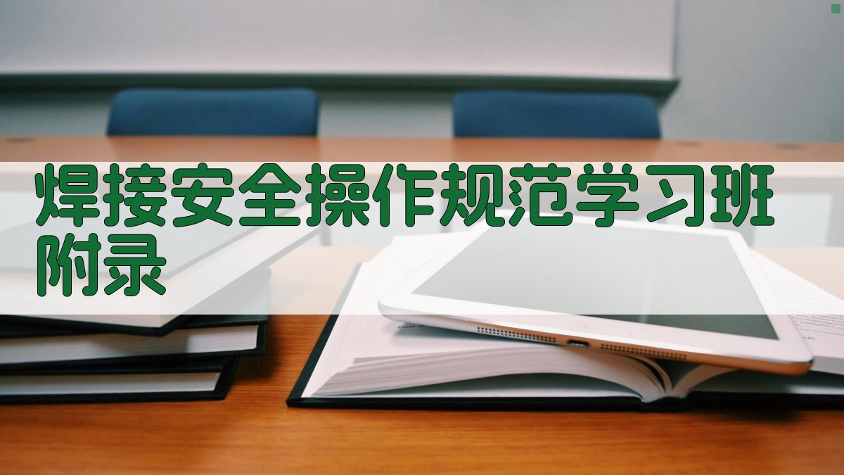 焊接安全操作规范学习班 · 附录 图2