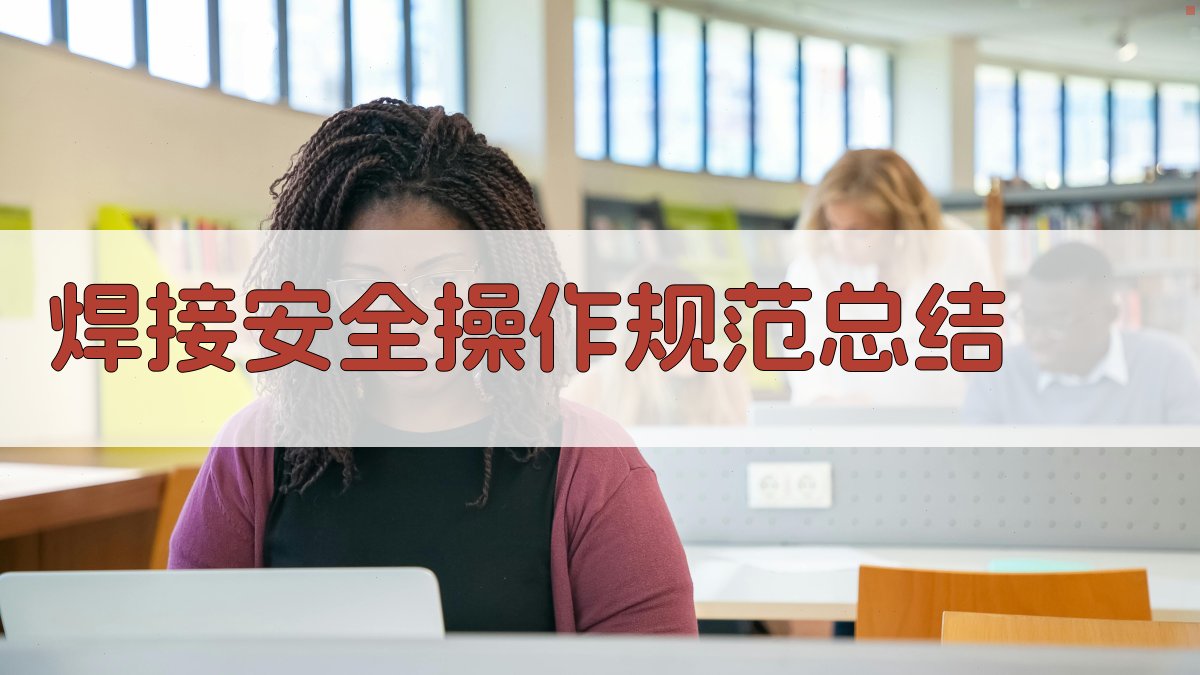 焊接安全操作规范总结 图1