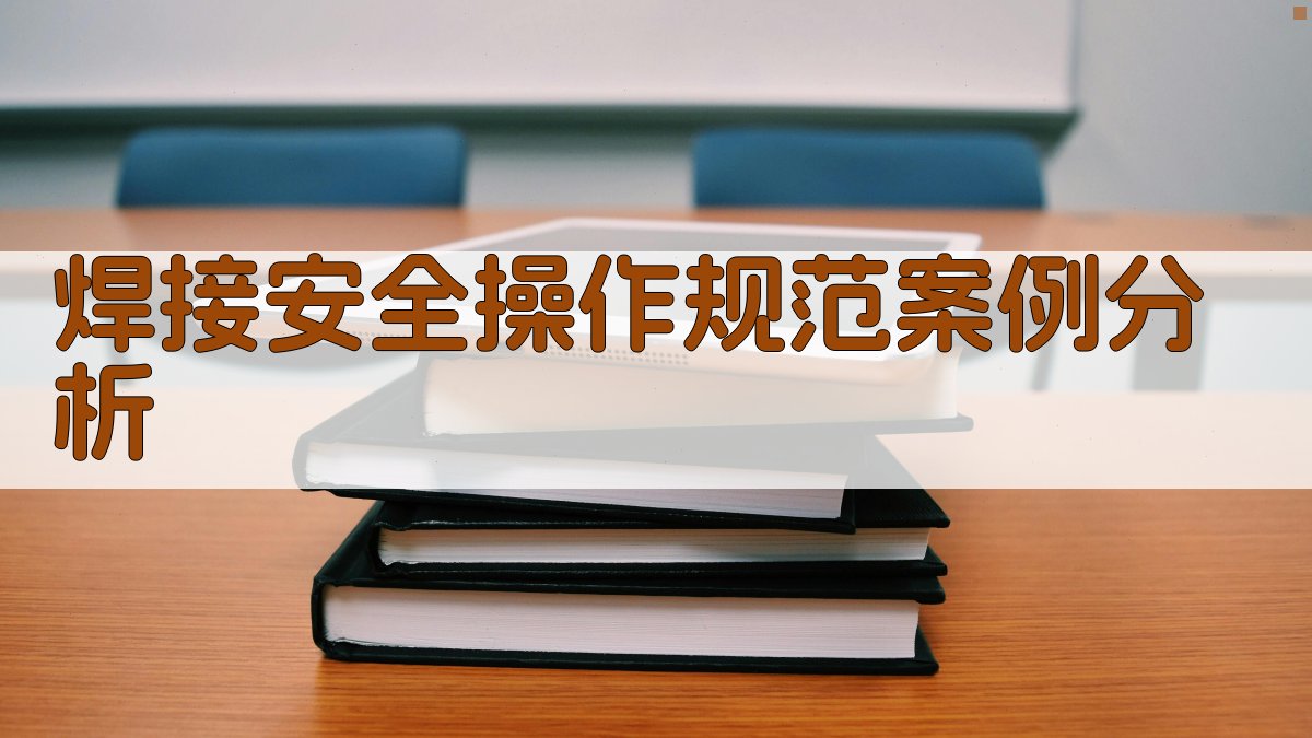 焊接安全操作规范案例分析 图2