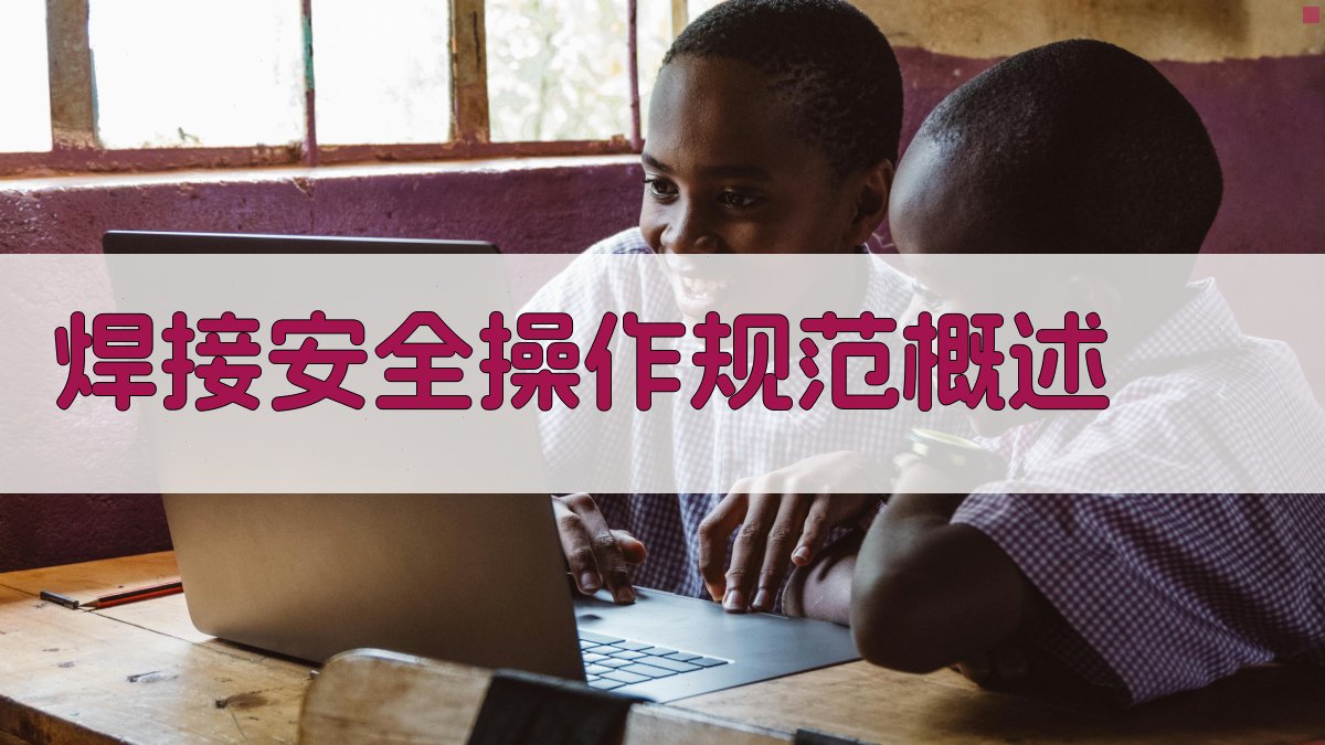 焊接安全操作规范解析与应用