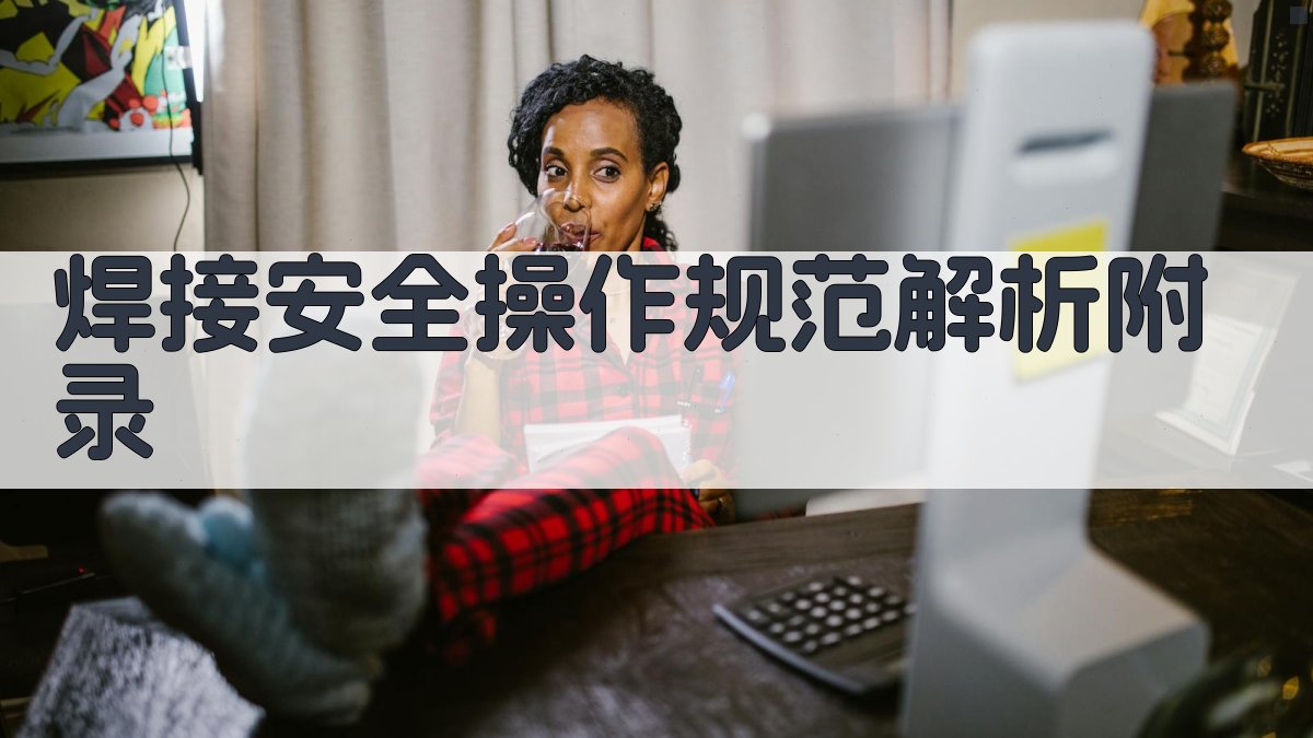 焊接安全操作规范解析 · 附录 图4