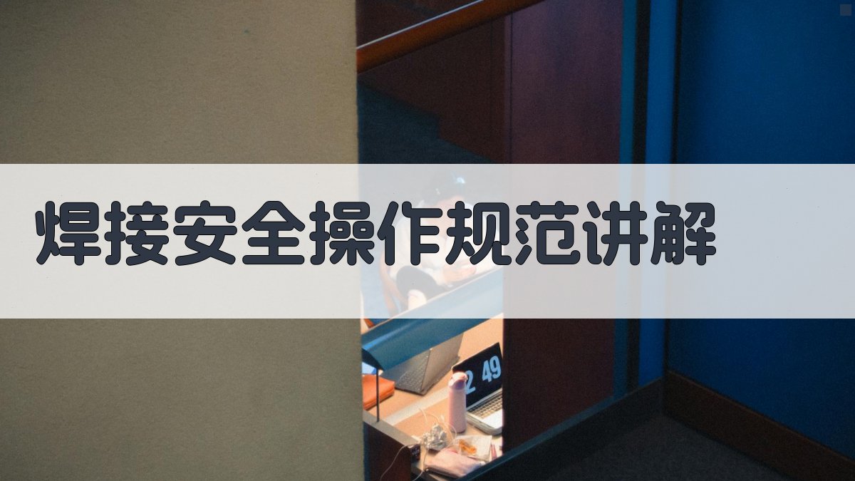 焊接安全操作规范讲解 图3