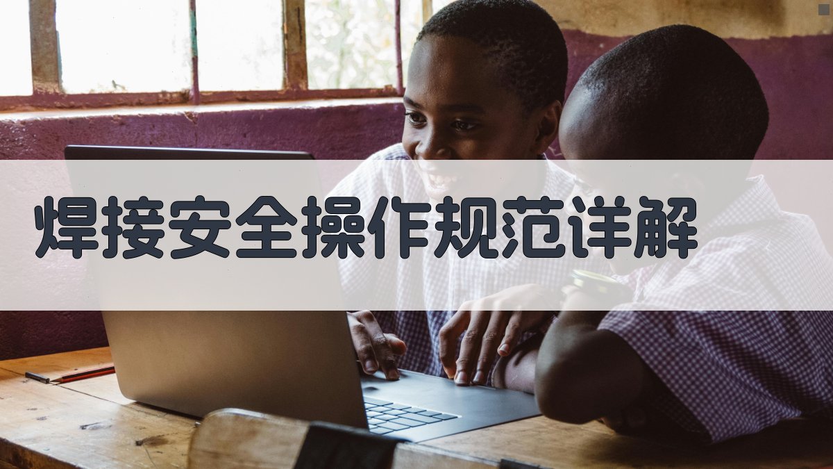 焊接安全操作规范详解 图4