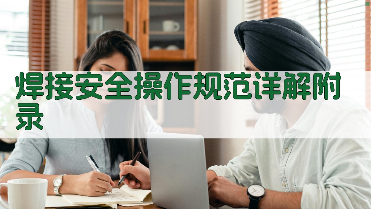 焊接安全操作规范详解 · 附录 图3