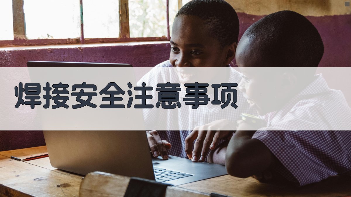 焊工实操演练技巧提升指南