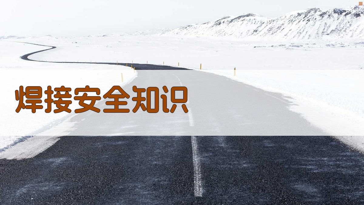 焊接安全知识 图2