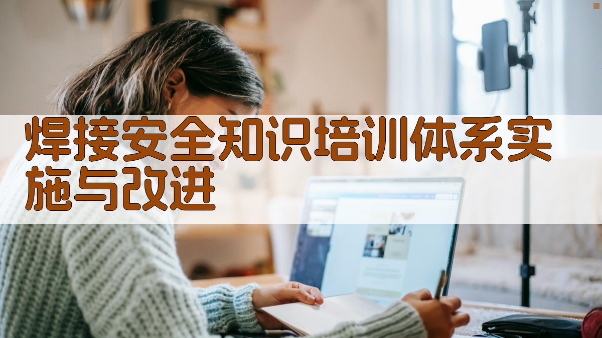 焊接安全知识培训体系实施与改进 图2