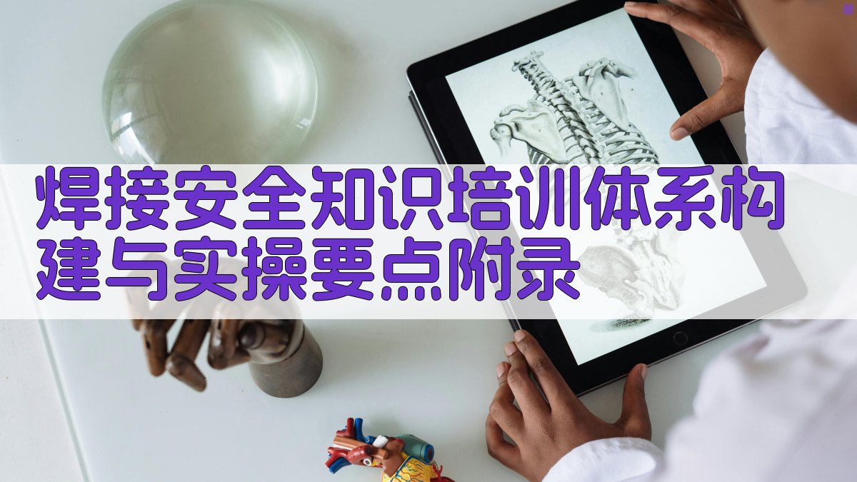 焊接安全知识培训体系构建与实操要点 · 附录 图1