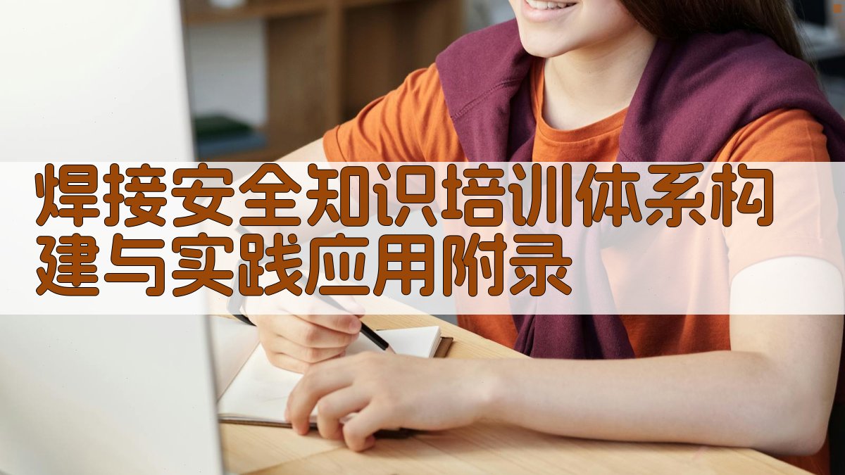 焊接安全知识培训体系构建与实践应用 · 附录 图5