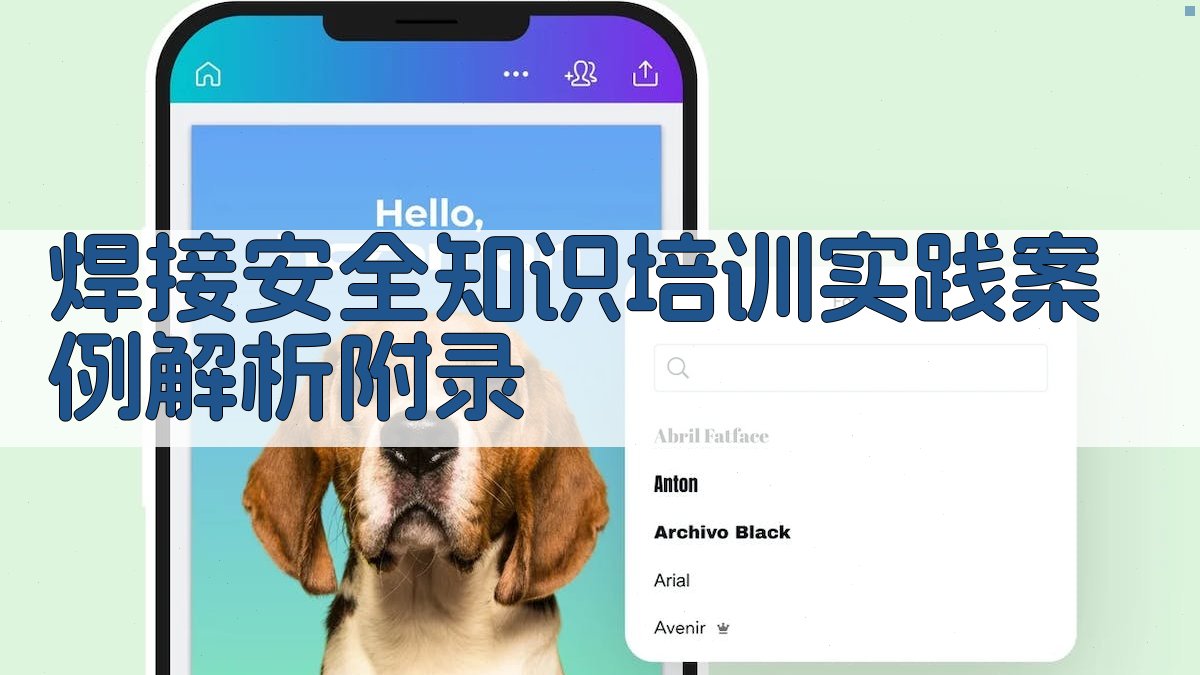 焊接安全知识培训实践案例解析 · 附录 图3