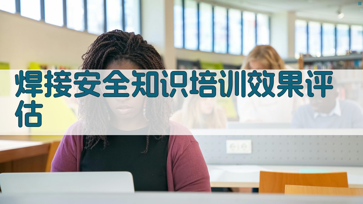 焊接安全知识培训课程体系构建与实施策略