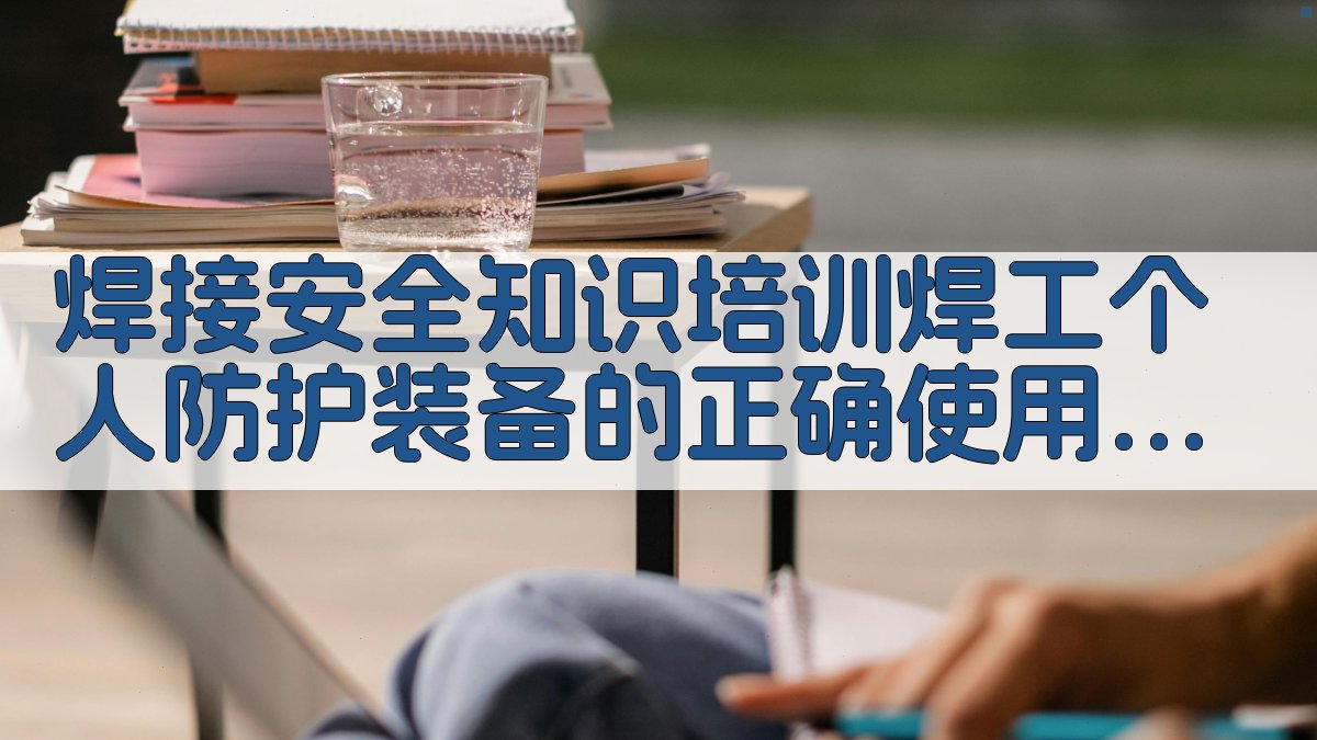 焊接安全知识培训焊工个人防护装备的正确使用与维护 · 附录 图5