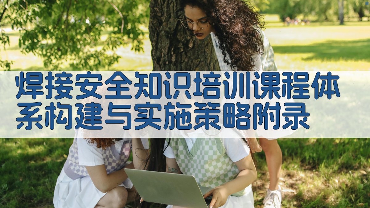 焊接安全知识培训课程体系构建与实施策略 · 附录 图5