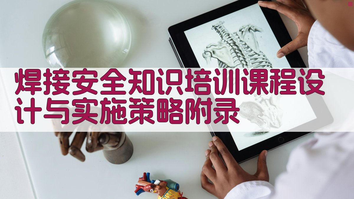 焊接安全知识培训课程设计与实施策略 · 附录 图5