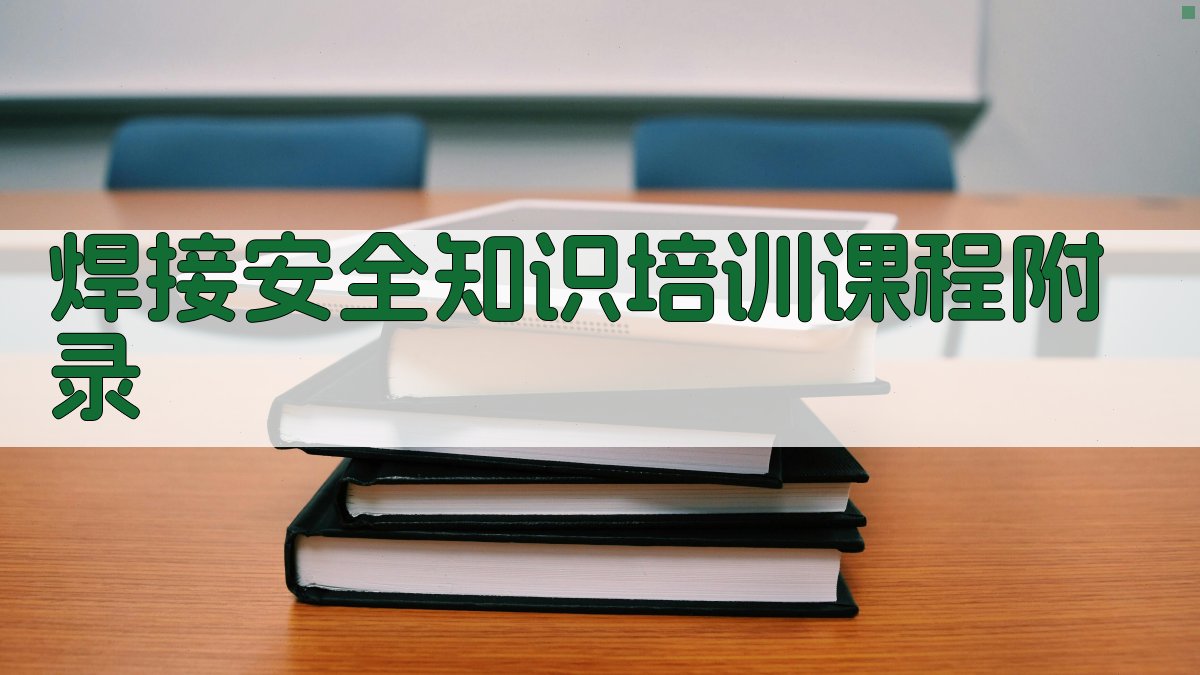 焊接安全知识培训课程 · 附录 图2