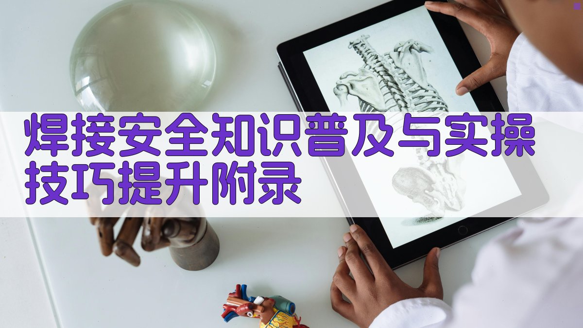 焊接安全知识普及与实操技巧提升 · 附录 图3