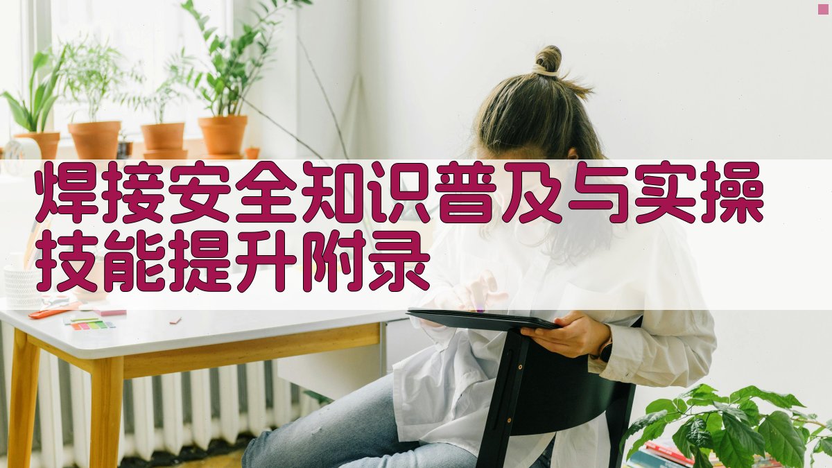 焊接安全知识普及与实操技能提升 · 附录 图3