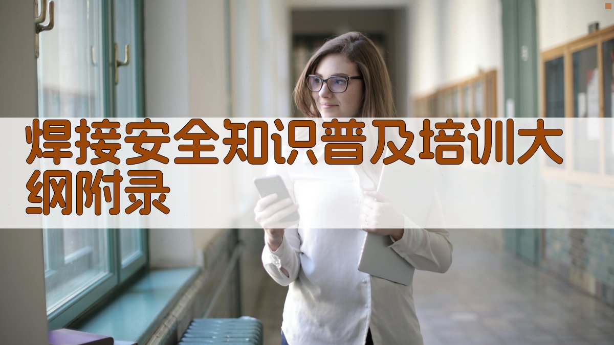 焊接安全知识普及培训大纲 · 附录 图5