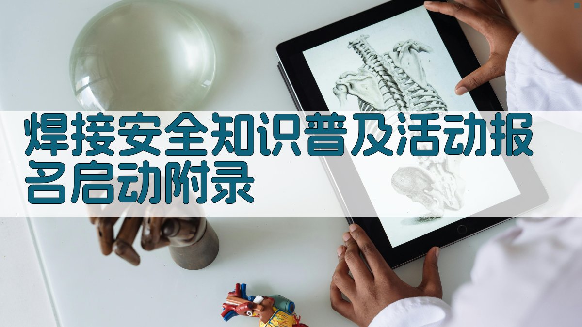 焊接安全知识普及活动报名启动 · 附录 图3