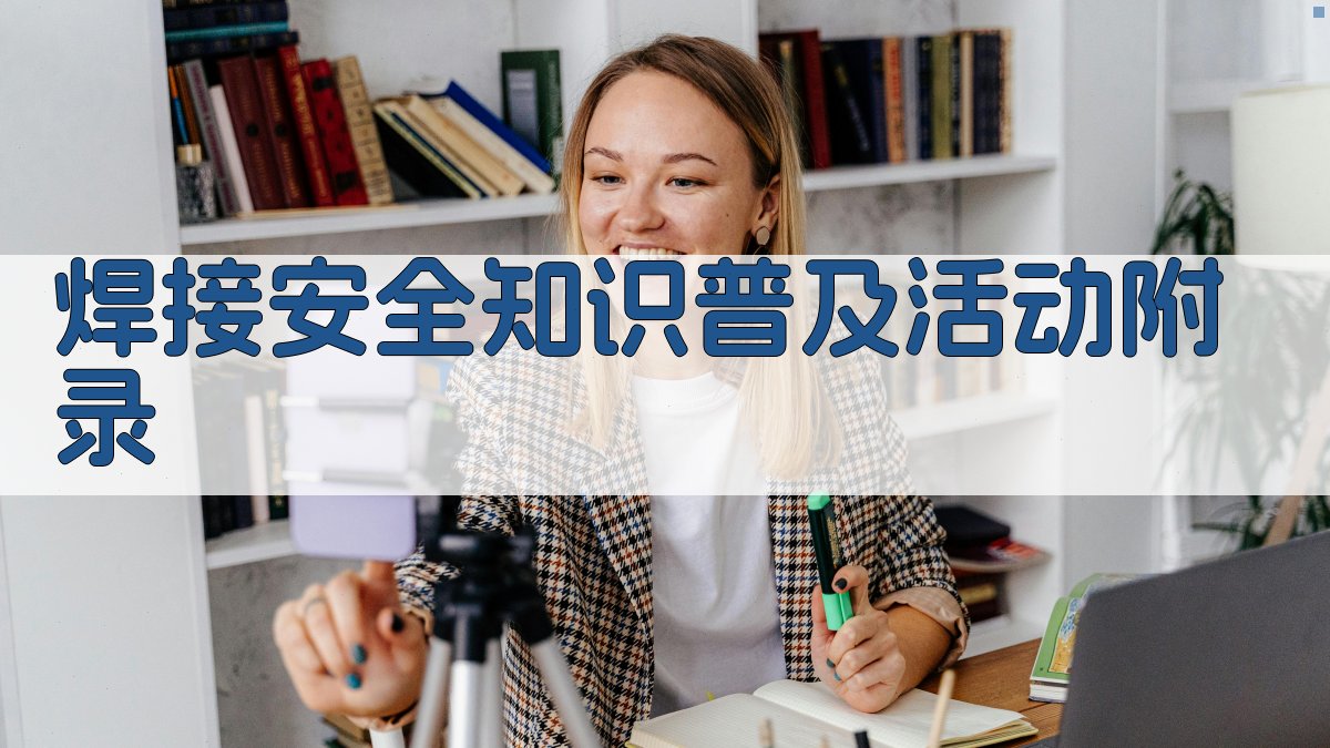焊接安全知识普及活动 · 附录 图1
