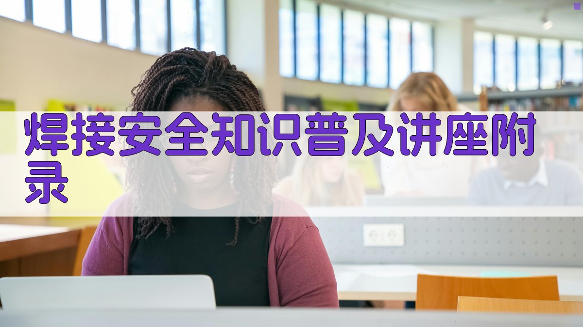 焊接安全知识普及讲座 · 附录 图3