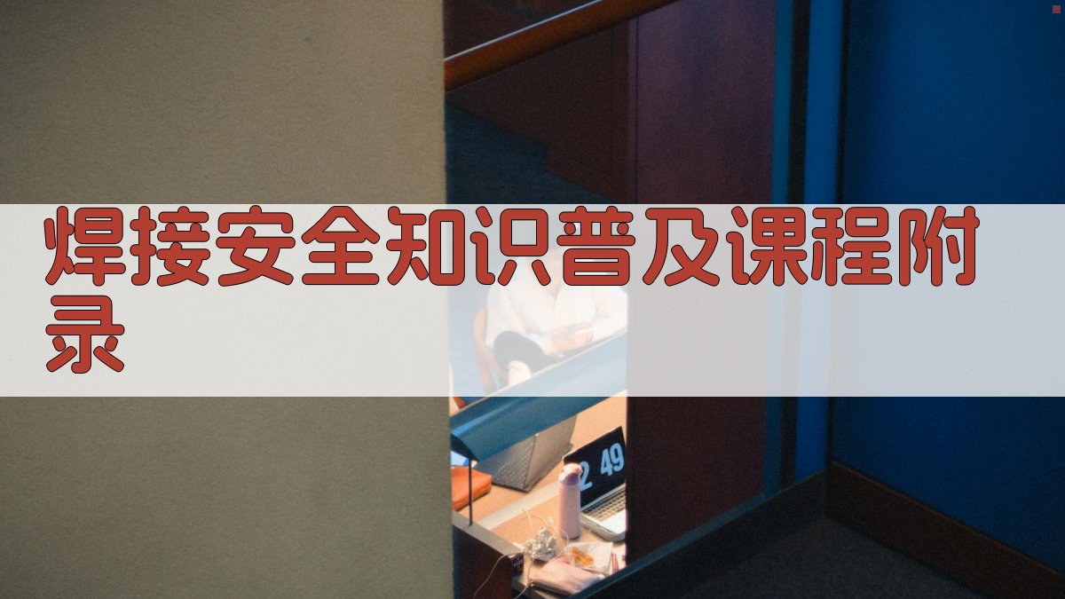 焊接安全知识普及课程 · 附录 图5