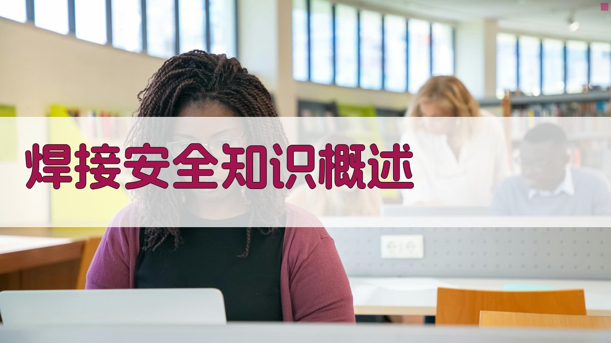 焊接安全知识概述 图1